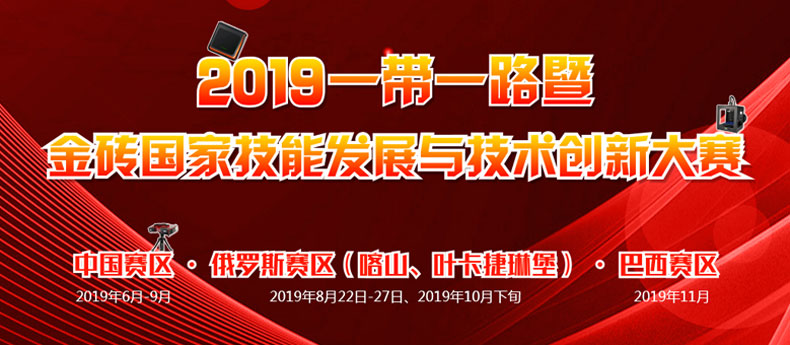 2019金砖+大赛赛项报名通知（无人机、大数据、冲模）