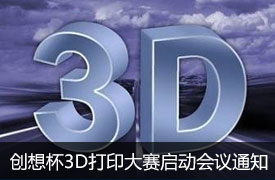 关于召开2019年中国技能大赛--‘创想杯’3D 打印造型技术大赛启动会议”通知
