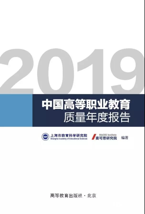 2019中国高等职业教育质量年度报告发布会在京召开