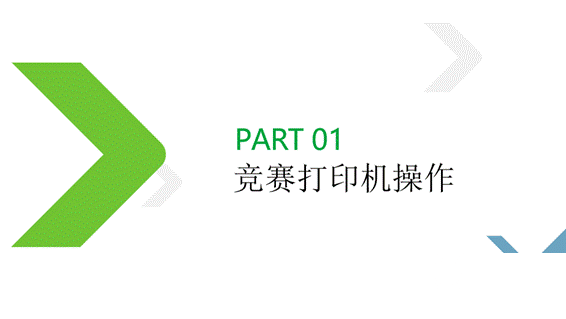 【知识类】3D打印竞赛软件实操培训-竞赛打印机操作