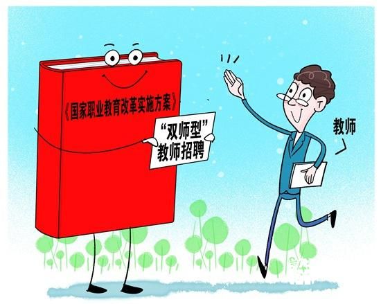 教育部：多措并举加强职业教育“双师型”教师队伍建设