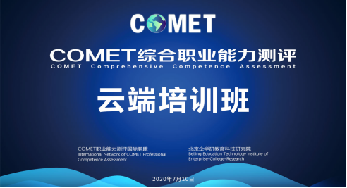 COMET职业能力云端培训会议纪要