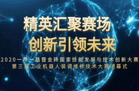 2020一带一路暨金砖大赛 第三届工业机器人装调维修技术大赛闭幕式