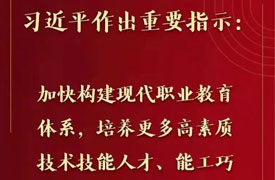 习近平对职业教育工作作出重要指示强调 加快构建现代职业教育体系 培养更多高素质技术技能人才能工巧匠大国