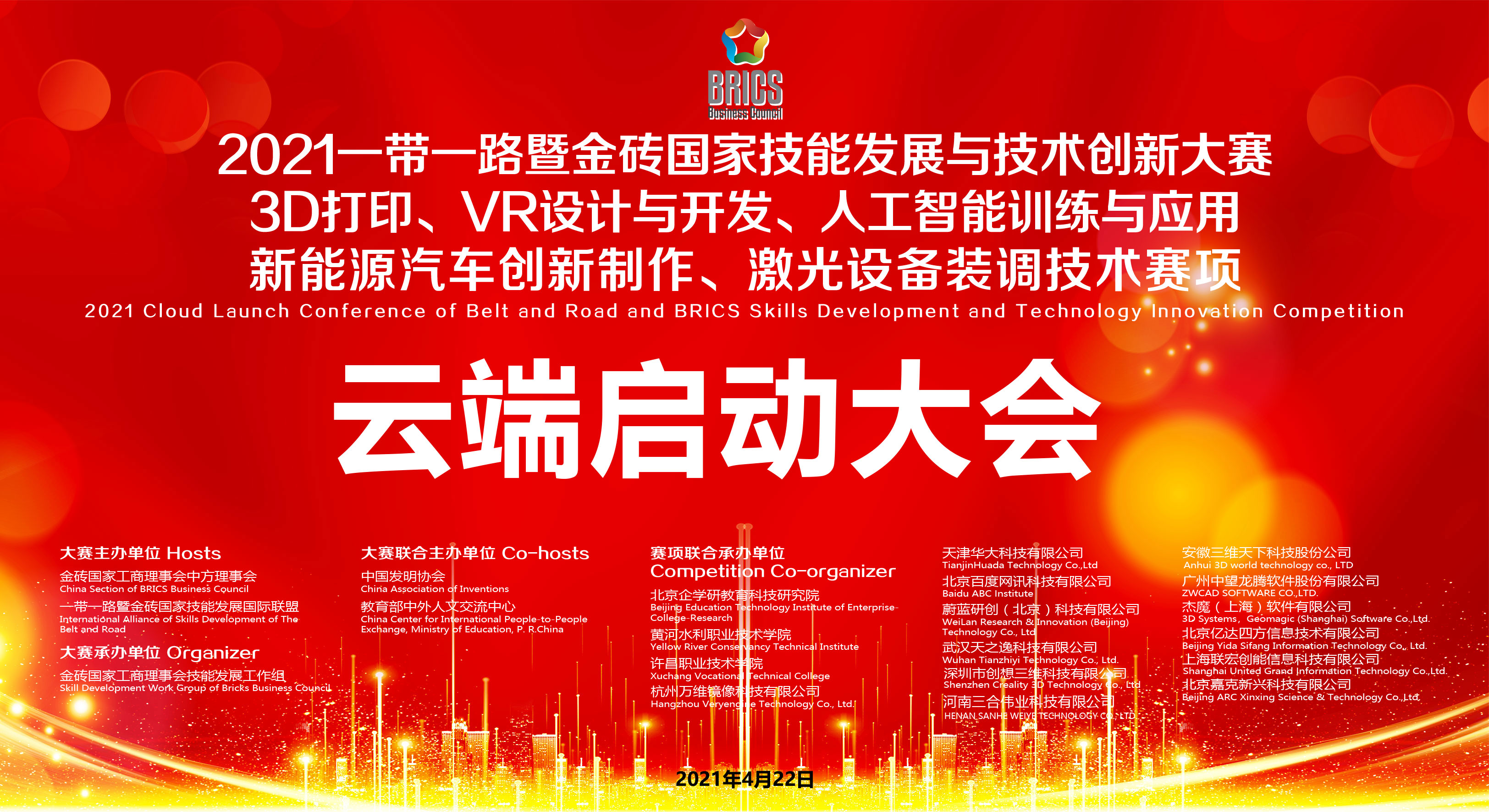 2021一带一路暨金砖大赛之3D打印、VR设计、人工智能、新能源汽车、激光技术赛项云端启动大会