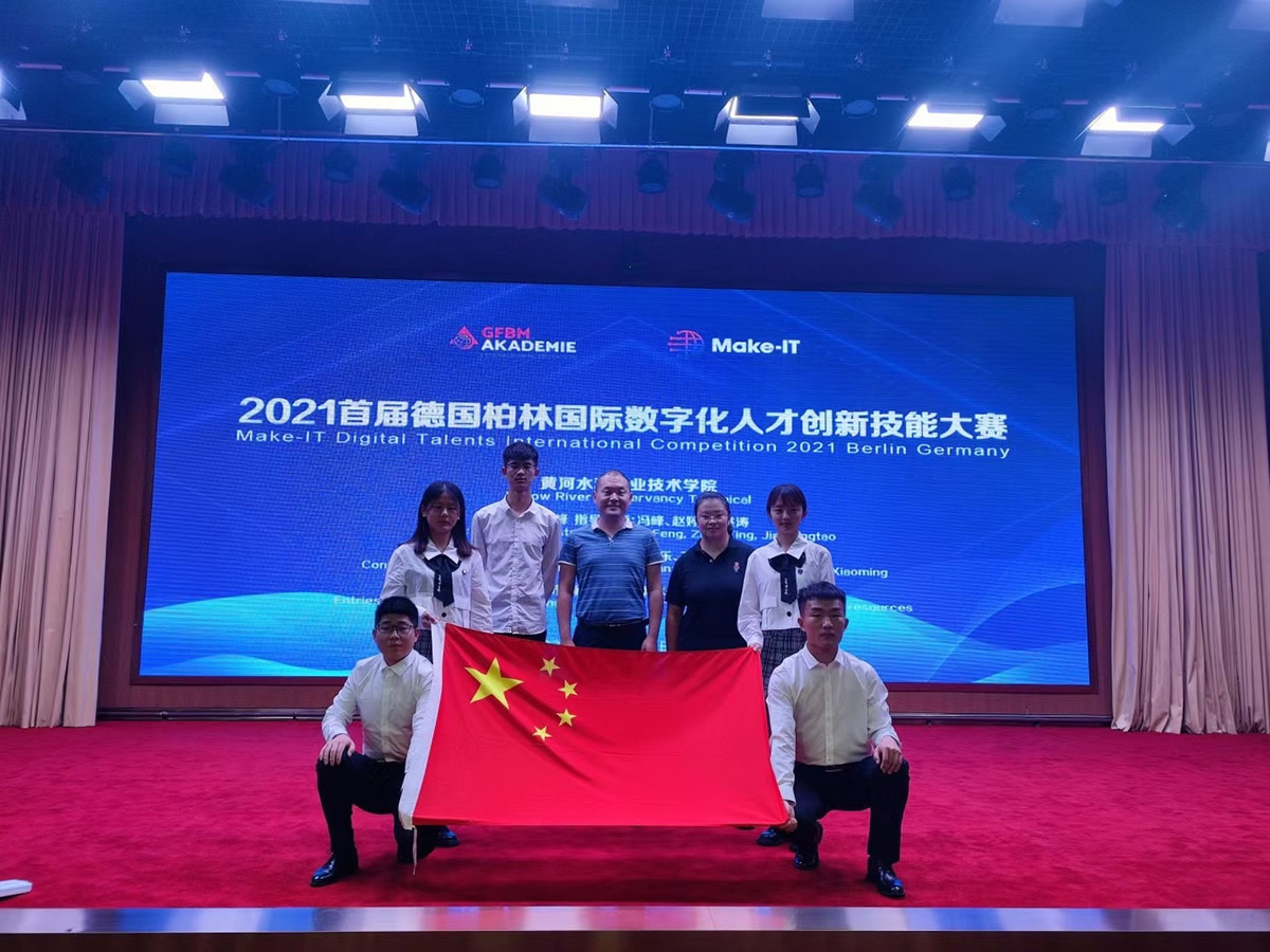 2021首届德国柏林国际数字化人才创新技能大赛中国赛区选拔赛表彰决定