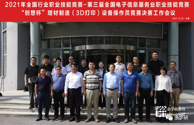 “创想杯”增材制造（3D打印）设备操作员决赛工作会议在天津召开