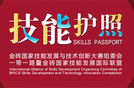 恭喜！一带一路暨金砖大赛​中国赛区首批技能护照获得者