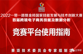 首届跨境电子商务技能及数据分析赛项竞赛平台使用指南