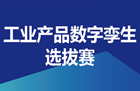 关于举办2022一带一路暨金砖国家技能发展与技术创新大赛之首届工业产品数字孪生选拔赛的通知