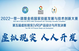 浙江建设职业技术学院师生在2022金砖大赛虚拟现实（VR）产品设计与开发决赛中荣获佳绩！