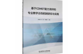 专著-基于COMET能力测评的专业教学诊改机制研究与实践