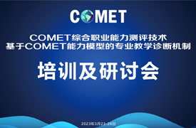 COMET职业能力测评技术培训暨基于COMET能力模型的专业教学诊断机制研讨会