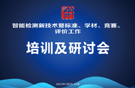 智能检测新技术培训暨标准、学材、竞赛、评价研讨会