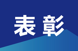 第三届（Make-IT）大赛中国赛区表彰决定和晋级名单