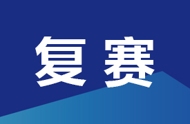 一带一路暨金砖大赛先进半导体（氮化镓、碳化硅）技术及应用赛项晋级复赛通知