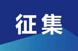 征集“2023首届中北非国际职业教育数字化创新技能竞赛”决赛承办单位”的通知