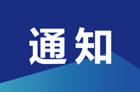 一带一路”国际青年英才之魅力北非 “中国-突尼斯”文化交流大使项目的通知