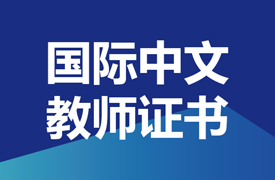 关于举办《2023年下半年国际中文教师证书》培训与考试的通知