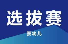 一带一路暨金砖大赛之首届婴幼儿照护赛项选拔赛通知