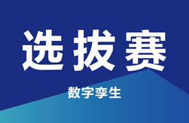 一带一路暨金砖大赛之第二届工业产品数字孪生赛项四川选拔赛