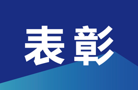 机械职教管理站表彰先进集体、优秀管理者和先进工作者的决定