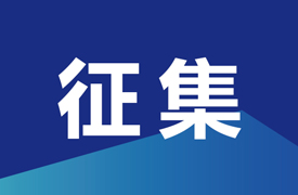 征集申报2024 一带一路暨金砖大赛赛项技术委员会专家委员