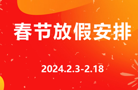 2024年北京企学研教育科技研究院春节放假安排