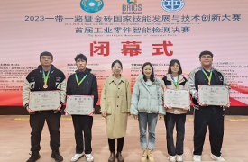郑州工商学院在2023金砖大赛“首届工业零件智能检测决赛”中荣获佳绩