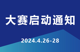 2024一带一路暨金砖大赛企学研承办赛项技术标准、命题、评判要点培训暨赛项启动会通知