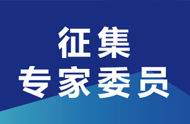 征集申报第二批“2024一带一路暨金砖大赛企学研主承办赛项技术委员会专家委员”的通知