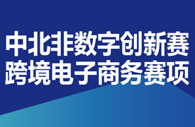 第二届中北非数字创新赛之跨境电子商务赛项中国区决赛通知
