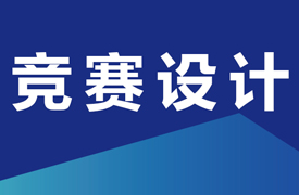 专家组长、竞赛设计和任务模块介绍