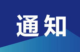 一带一路暨金砖大赛第二届新媒体文创开发与应用赛项选拔赛获奖名单和晋级决赛名单的通知