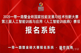 一带一路暨金砖大赛第三届人工智能训练与应用（人工智能训练师）赛项报名