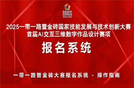 2025一带一路暨金砖大赛首届Al交互三维数字作品设计赛项