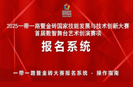 2025一带一路暨金砖大赛首届数智舞台艺术创演赛项报名指南