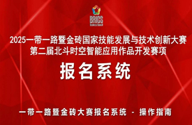 2025一带一路暨金砖大赛第二届北斗时空智能应用作品开发赛项