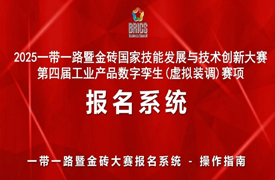 2025一带一路暨金砖大赛第四届工业产品数字李生(虚拟装调)赛项报名指南