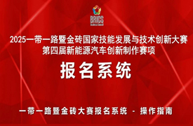 2025一带一路暨金砖大赛第四届新能源汽车创新制作赛项报名指南