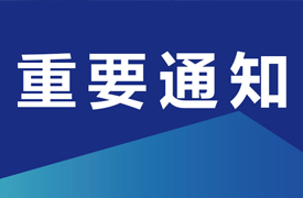 关于举办“一带一路暨金砖国家技能发展与技术创新大讲堂之未来技术技能走进摩洛哥、突尼斯、埃及暨北非国际