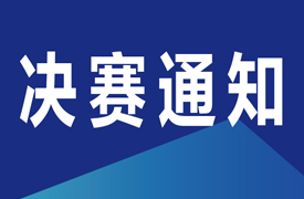 关于举办2025年全国行业职业技能竞赛-第七届全国电子信息服务业职业技能竞赛-工业软件设计员竞赛决赛通知