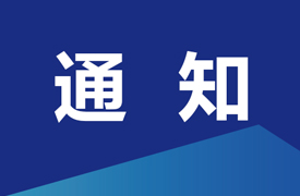 关于召开中国电子企业协会智能成型工艺及装备分会专题研讨会的通知