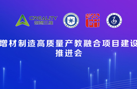 增材制造高质量产教融合项目之“校企课程开发中心”和“产教融合实践中心”建设推进会