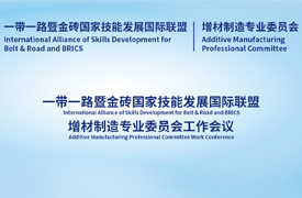 一带一路暨金砖国家技能发展国际联盟增材制造专业委员会工作会议