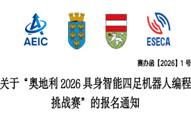 关于“奥地利2026具身智能四足机器人编程挑战赛”的报名通知