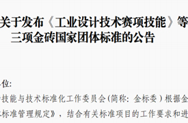 工业设计技术赛项技能、竞赛、课程等三项金砖国家团体标准发布