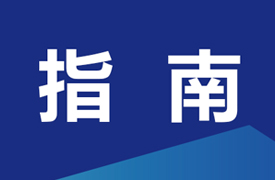 企学研—COMET综合职业能力测评项目服务指南（2014-2026）