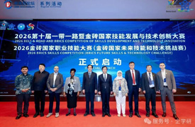 祝贺！2026第十届一带一路暨金砖国家技能发展与技术创新大赛启动和第一批赛项发布