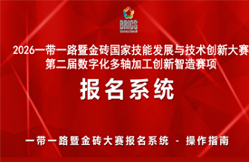 2026一带一路暨金砖大赛第二届数字化多轴加工创新智造赛项报名指南